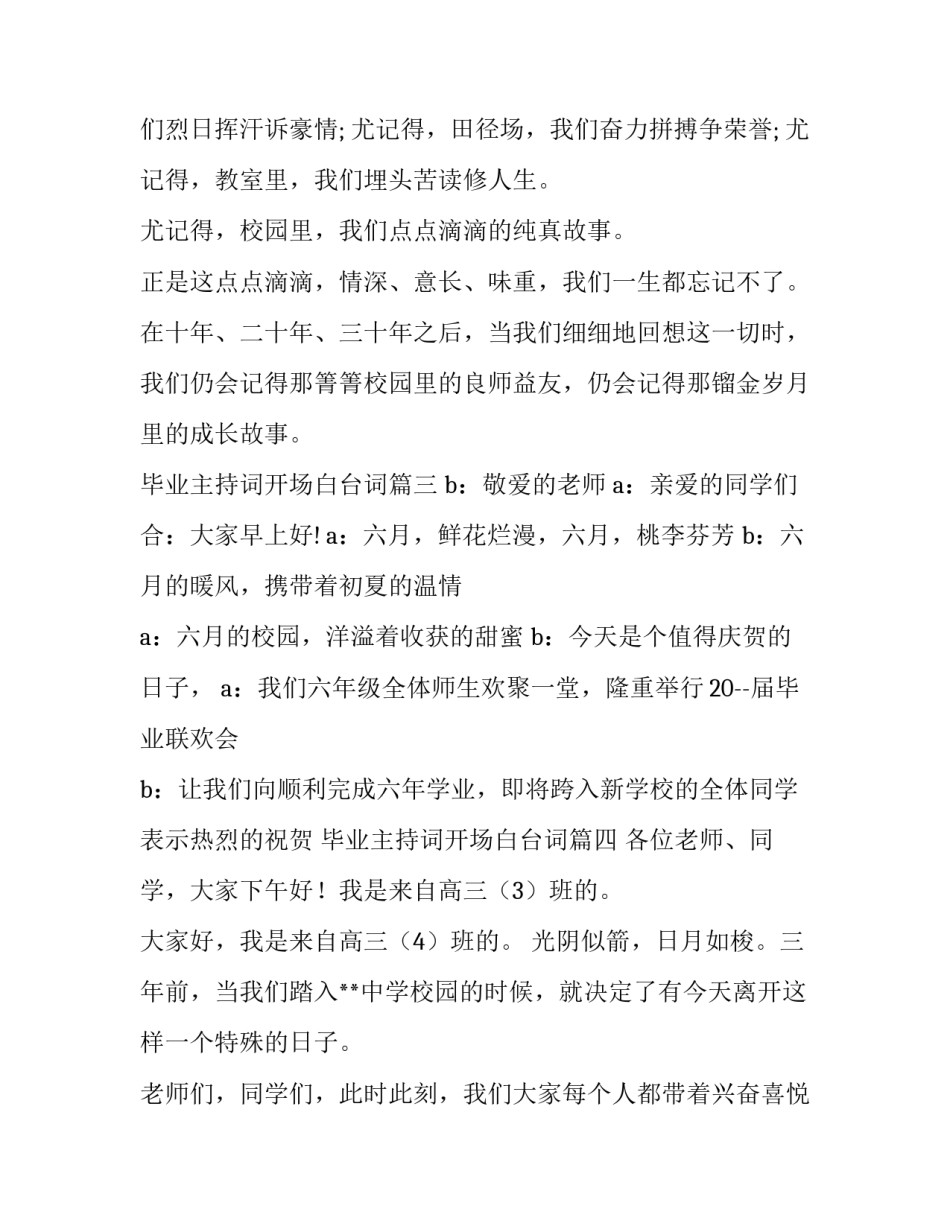 最新毕业主持词开场白台词(大全11篇)_第3页