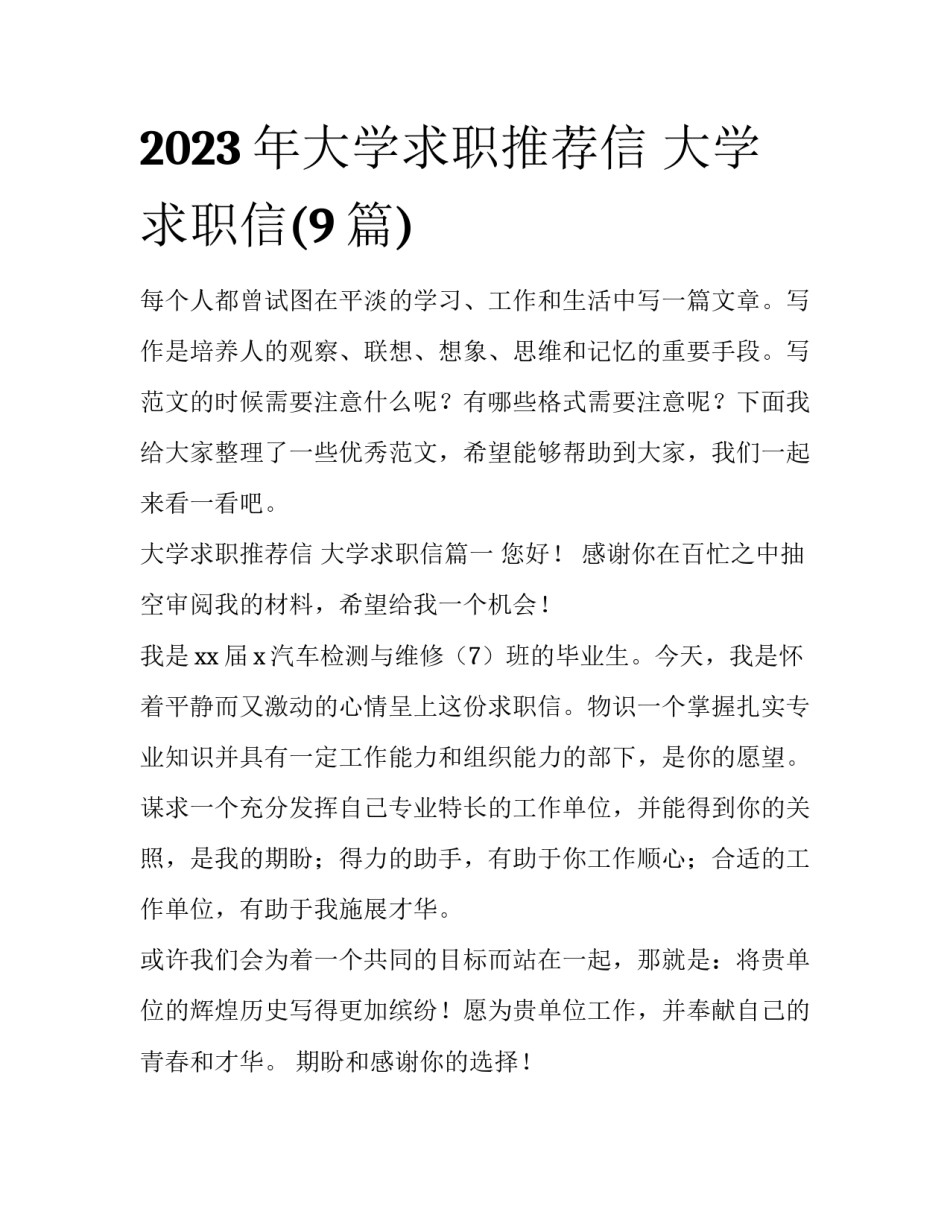 2023年大学求职推荐信 大学求职信(9篇)_第1页