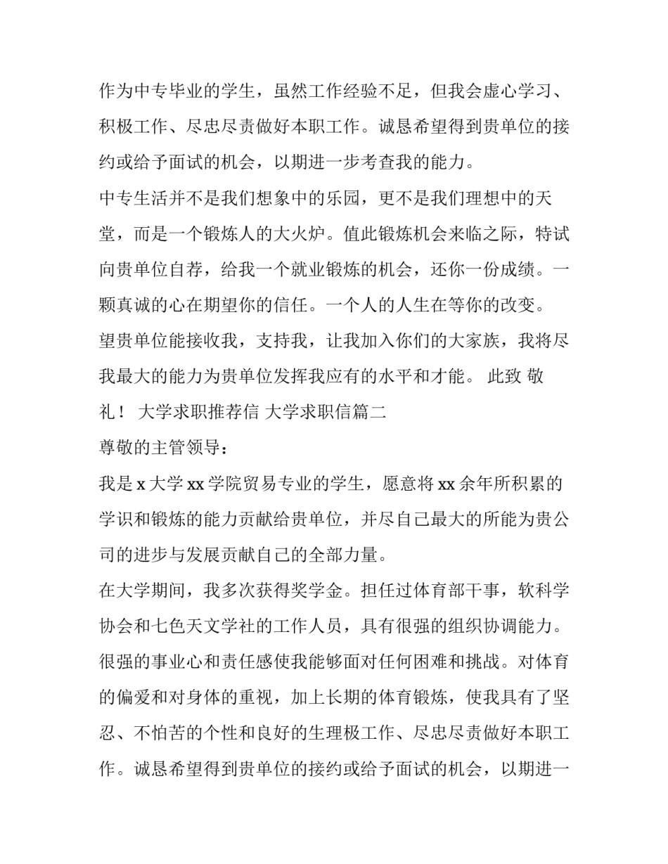 2023年大学求职推荐信 大学求职信(9篇)_第2页