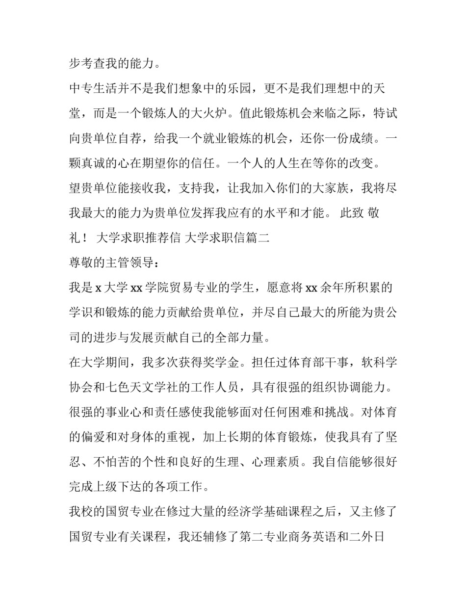 2023年大学求职推荐信 大学求职信(9篇)_第3页