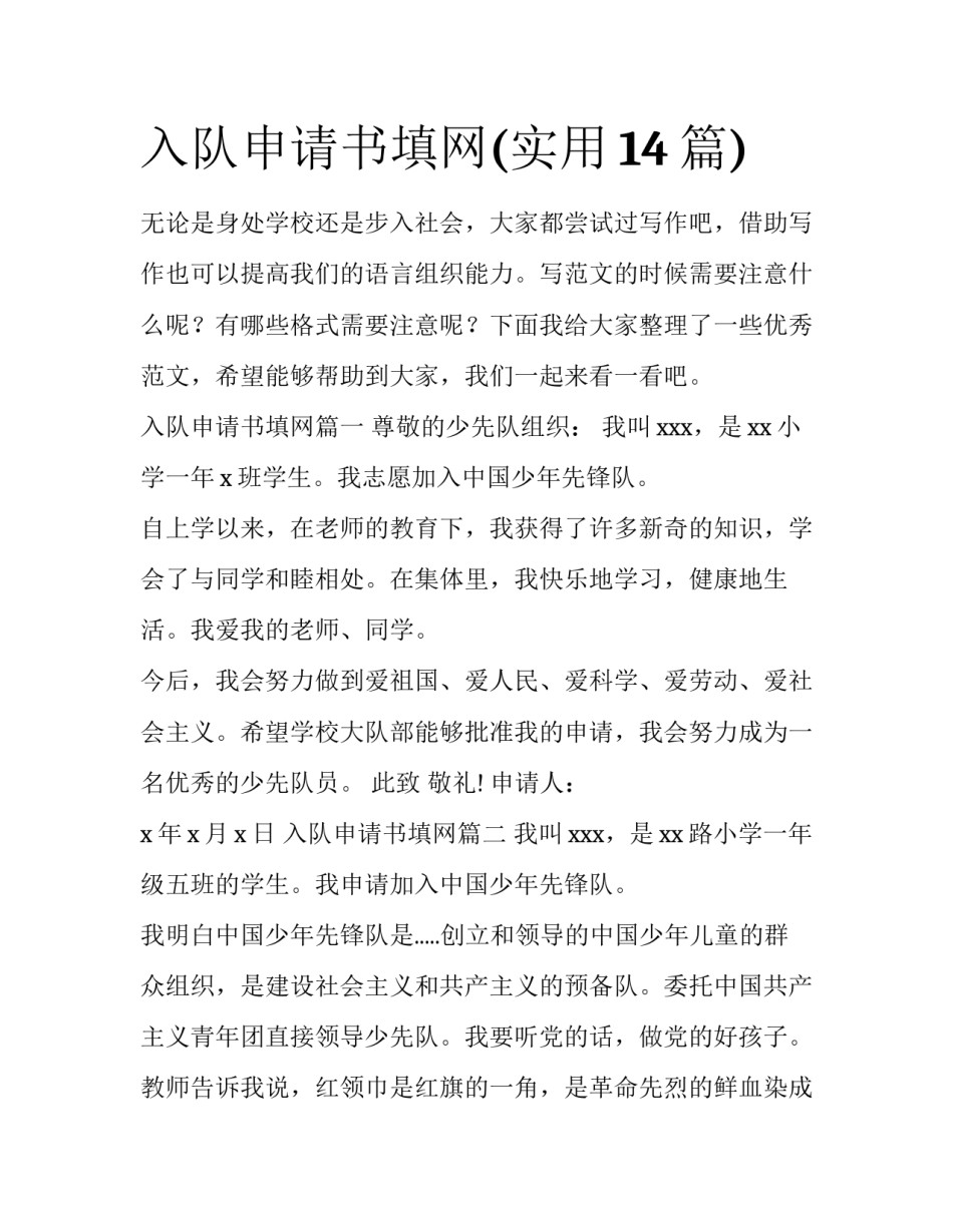 入队申请书填网(实用14篇)_第1页