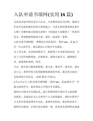 入队申请书填网(实用14篇)
