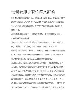 最新教师求职信范文汇编