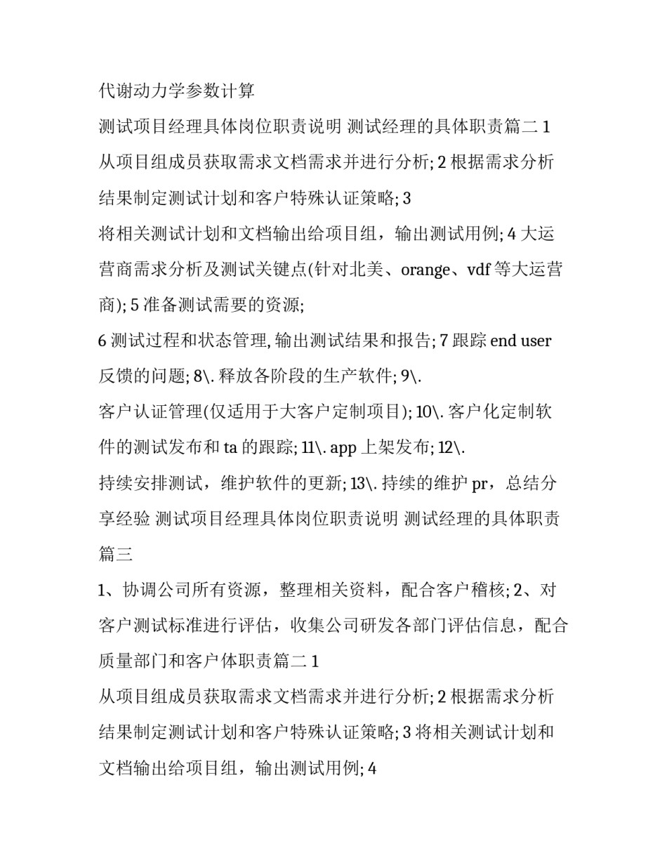 测试项目经理具体岗位职责说明 测试经理的具体职责(十三篇)_第2页
