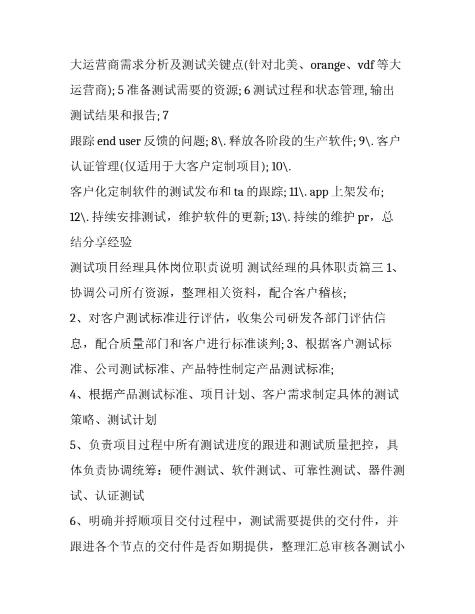 测试项目经理具体岗位职责说明 测试经理的具体职责(十三篇)_第3页