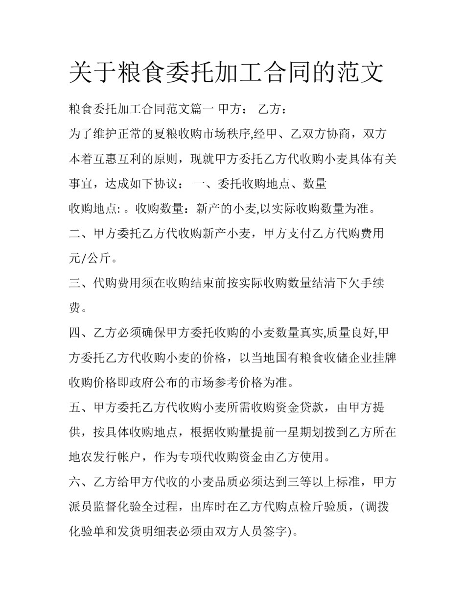 关于粮食委托加工合同的范文_第1页