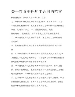 关于粮食委托加工合同的范文