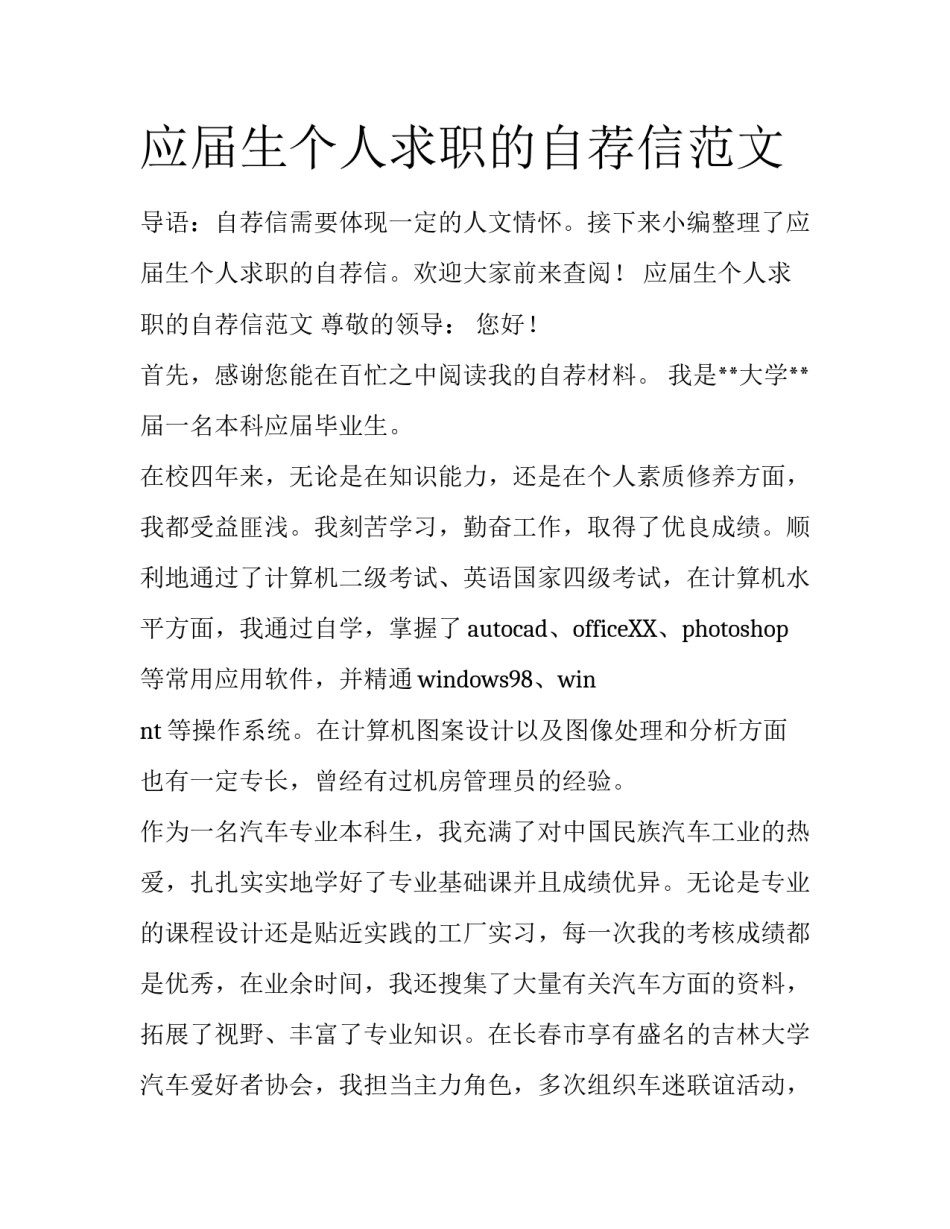 应届生个人求职的自荐信范文_第1页