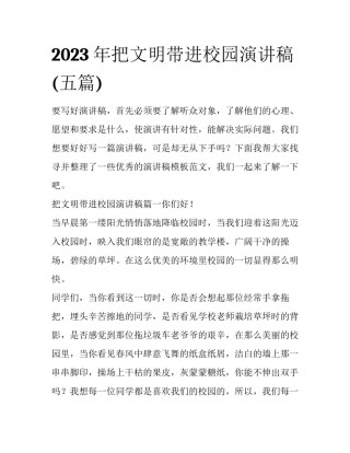 2023年把文明带进校园演讲稿(五篇)