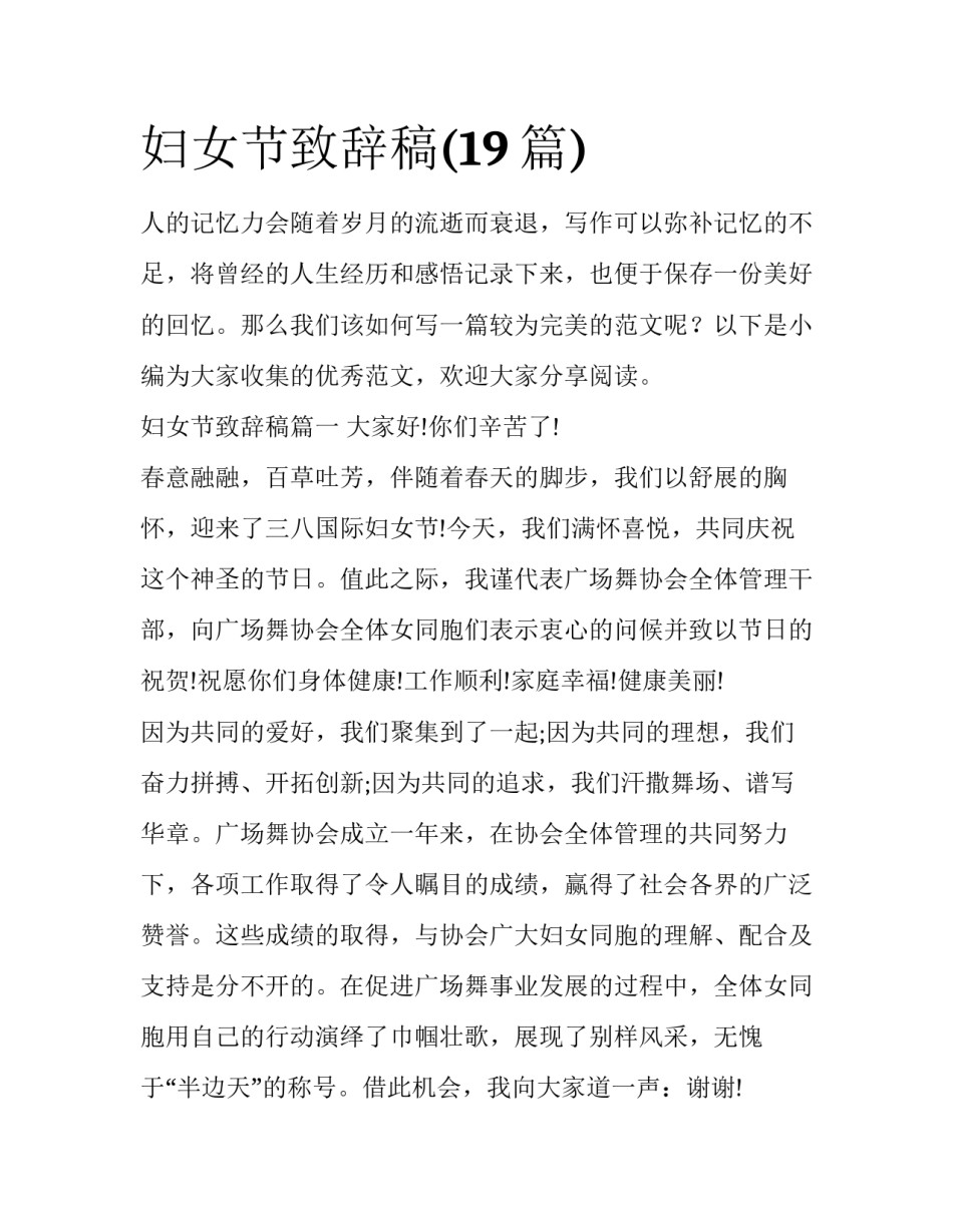 妇女节致辞稿(19篇)_第1页