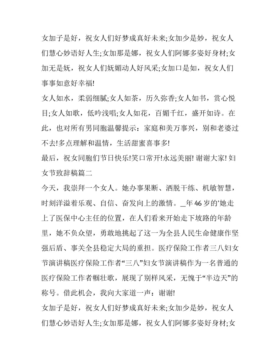 妇女节致辞稿(19篇)_第2页