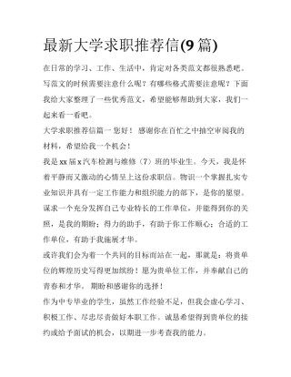 最新大学求职推荐信(9篇)