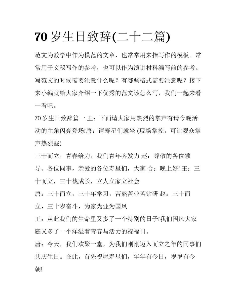 70岁生日致辞(二十二篇)_第1页