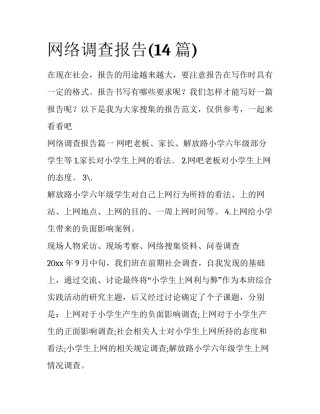 网络调查报告(14篇)