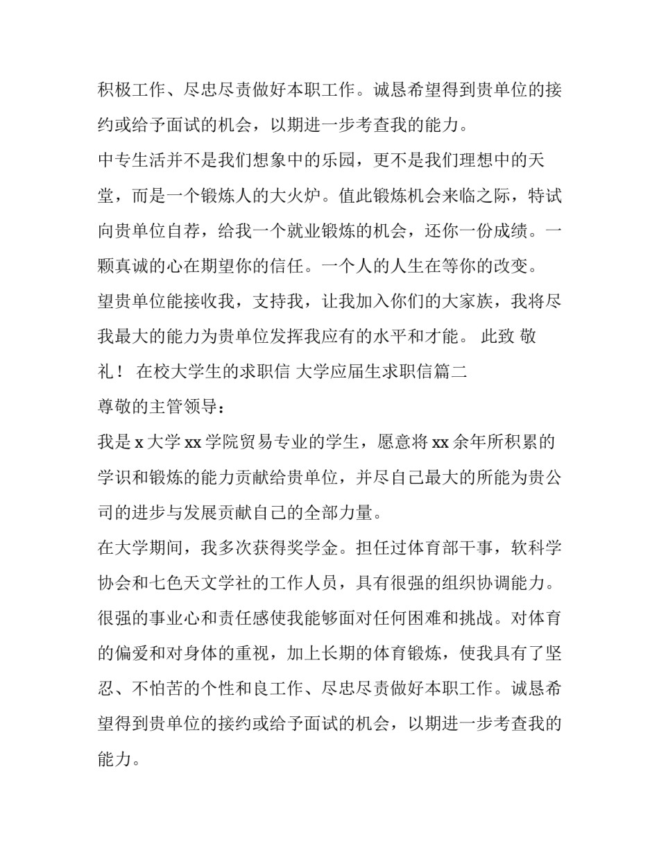 2023年在校大学生的求职信 大学应届生求职信(9篇)_第2页
