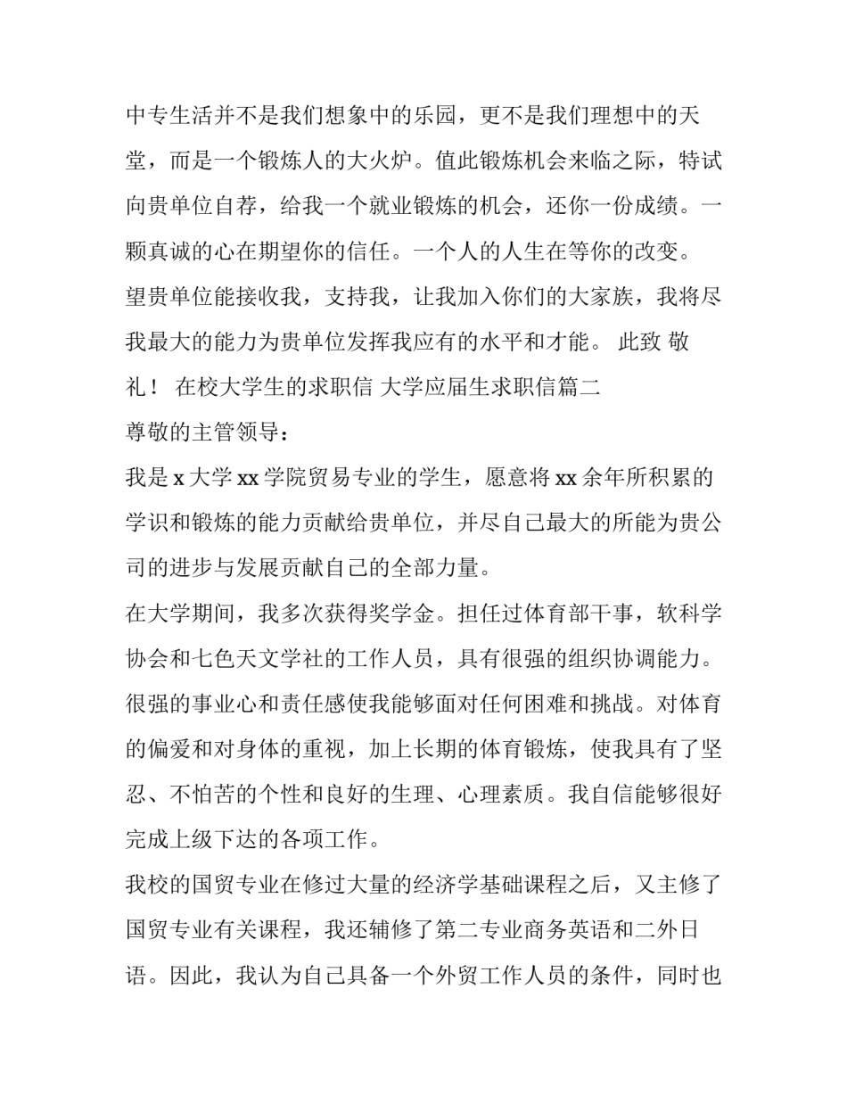 2023年在校大学生的求职信 大学应届生求职信(9篇)_第3页