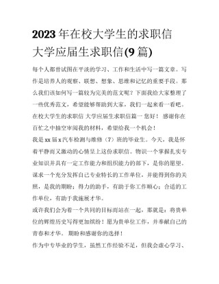 2023年在校大学生的求职信 大学应届生求职信(9篇)