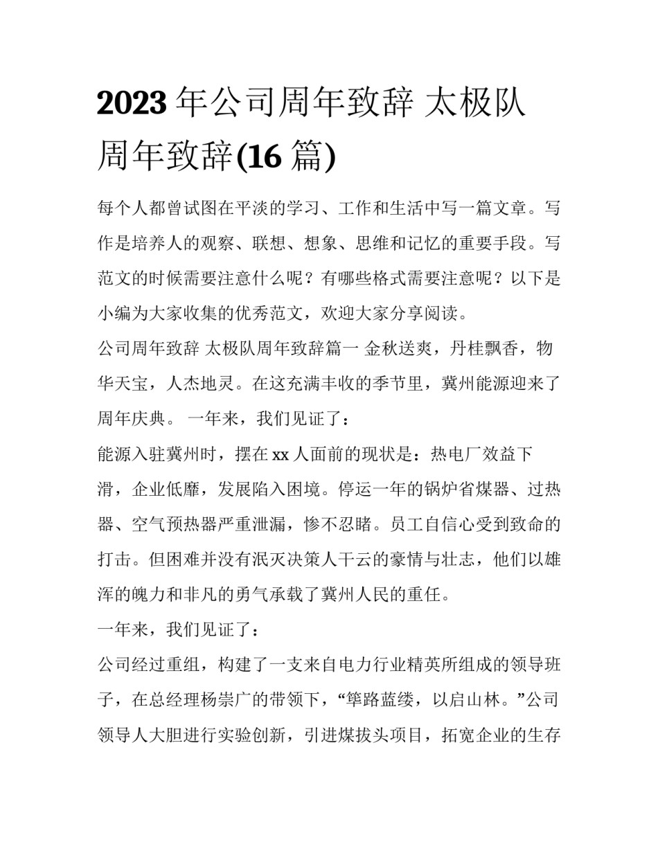 2023年公司周年致辞 太极队周年致辞(16篇)_第1页