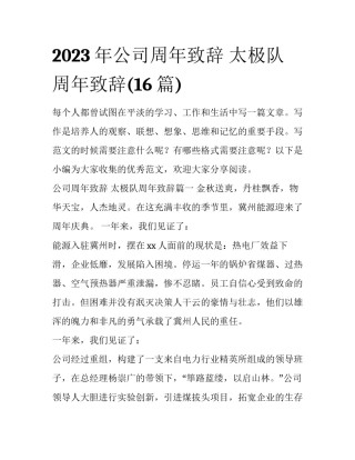 2023年公司周年致辞 太极队周年致辞(16篇)