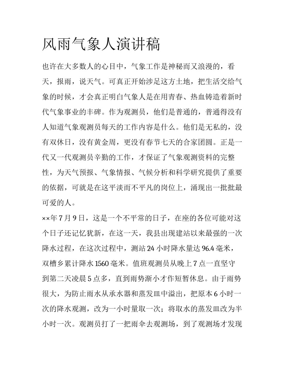 风雨气象人演讲稿_第1页