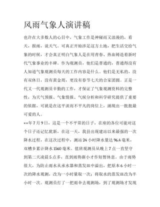 风雨气象人演讲稿