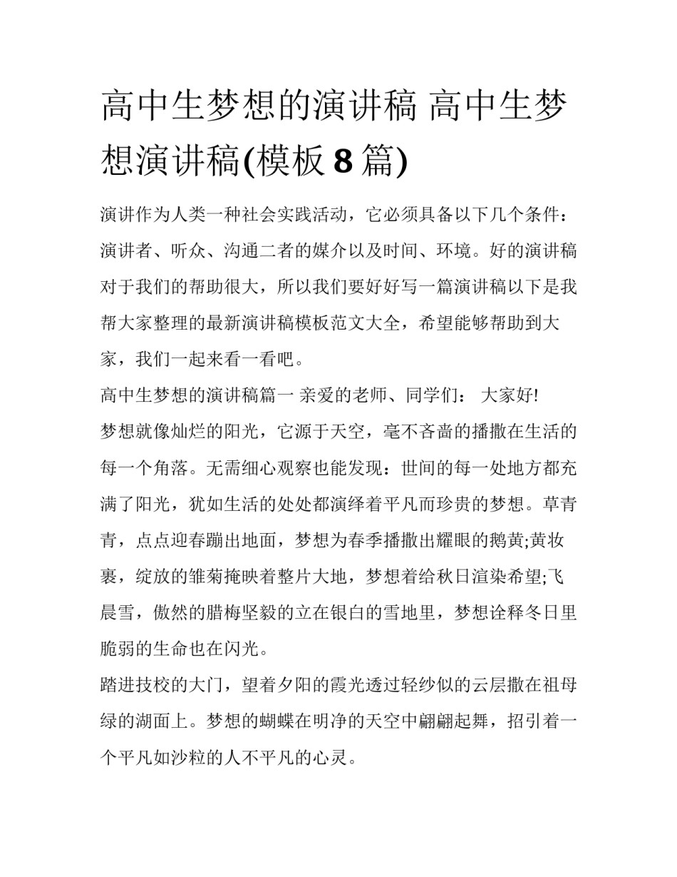 高中生梦想的演讲稿 高中生梦想演讲稿(模板8篇)_第1页