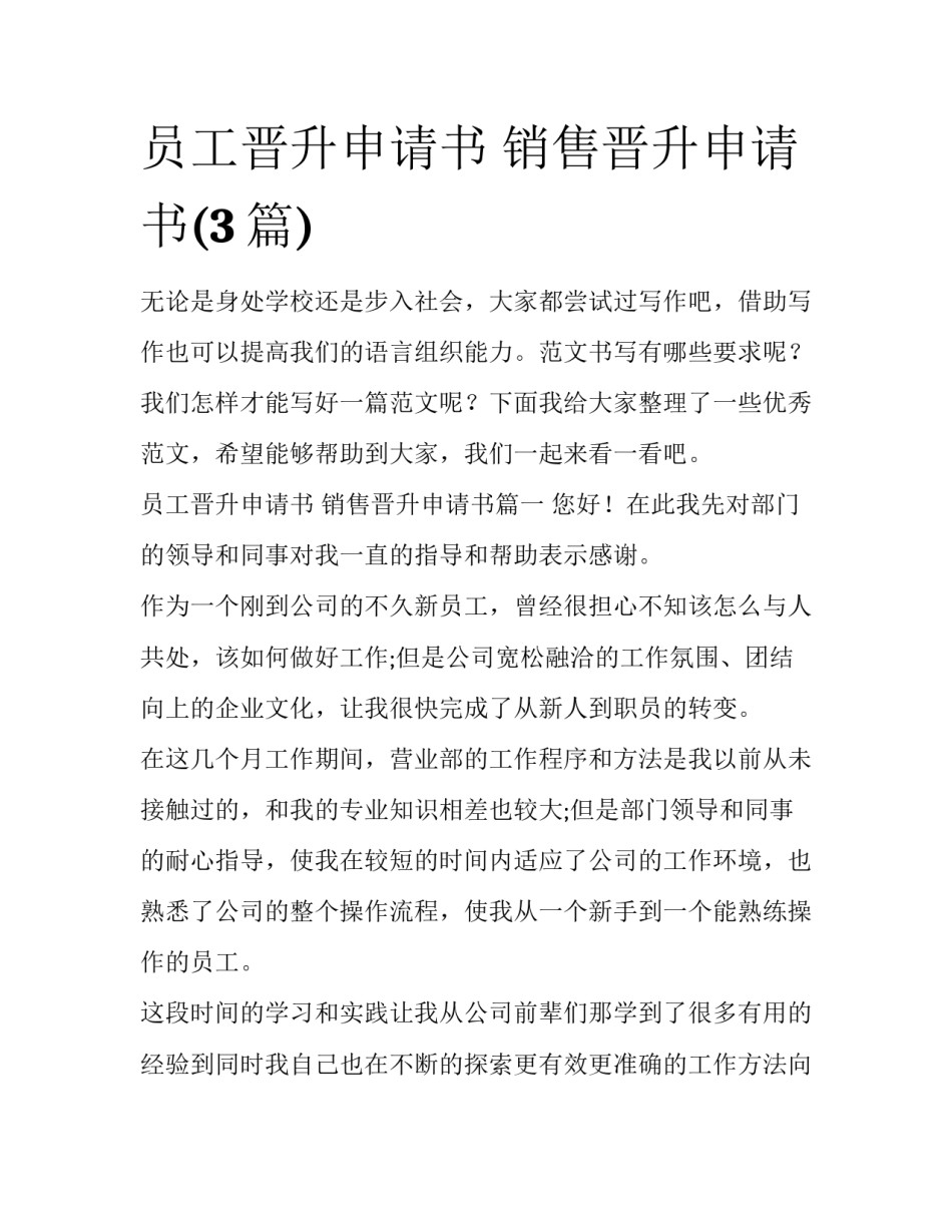 员工晋升申请书 销售晋升申请书(3篇)_第1页