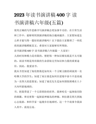 2023年读书演讲稿400字 读书演讲稿六年级(五篇)