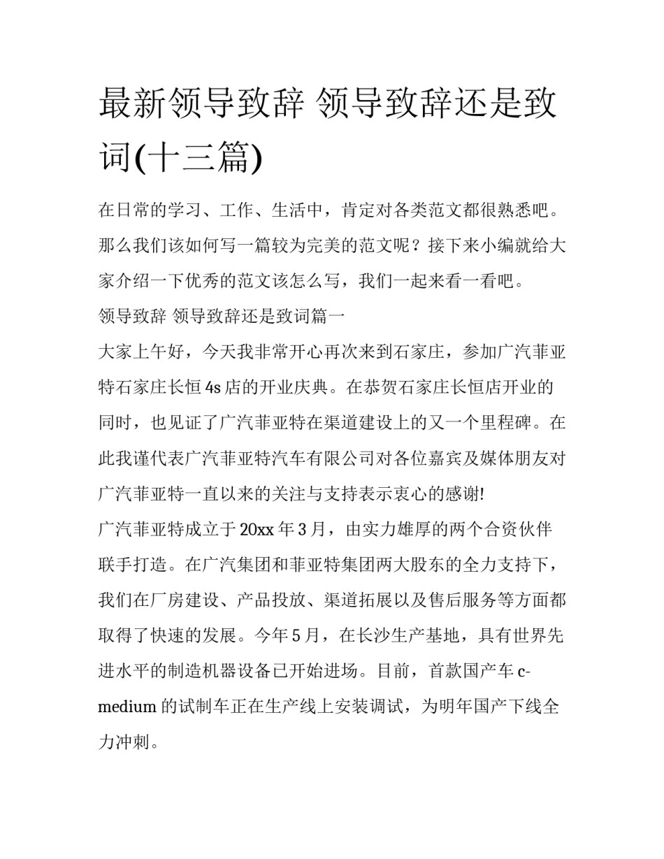 最新领导致辞 领导致辞还是致词(十三篇)_第1页