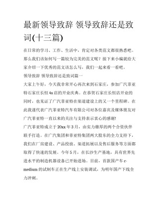 最新领导致辞 领导致辞还是致词(十三篇)