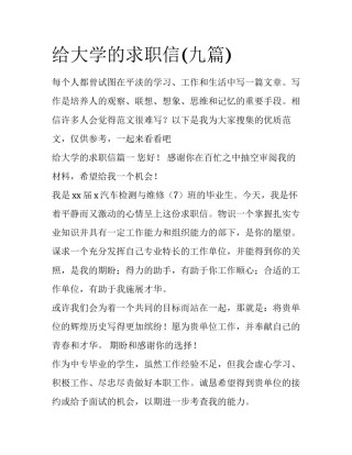 给大学的求职信(九篇)