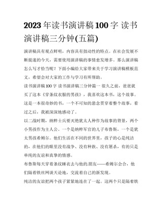 2023年读书演讲稿100字 读书演讲稿三分钟(五篇)