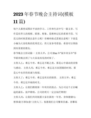 2023年春节晚会主持词(模板11篇)