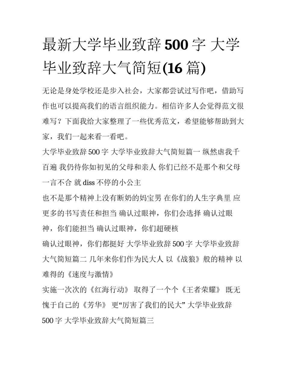 最新大学毕业致辞500字 大学毕业致辞大气简短(16篇)_第1页