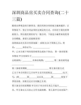 深圳商品房买卖合同查询(二十三篇)