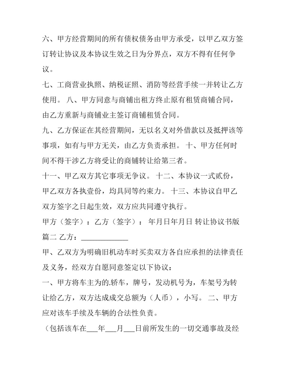 转让协议书版(模板8篇)_第3页