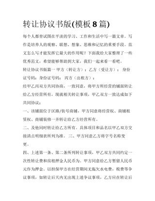 转让协议书版(模板8篇)