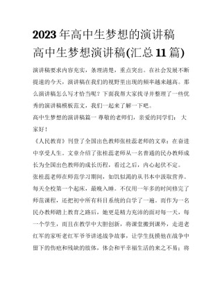 2023年高中生梦想的演讲稿 高中生梦想演讲稿(汇总11篇)