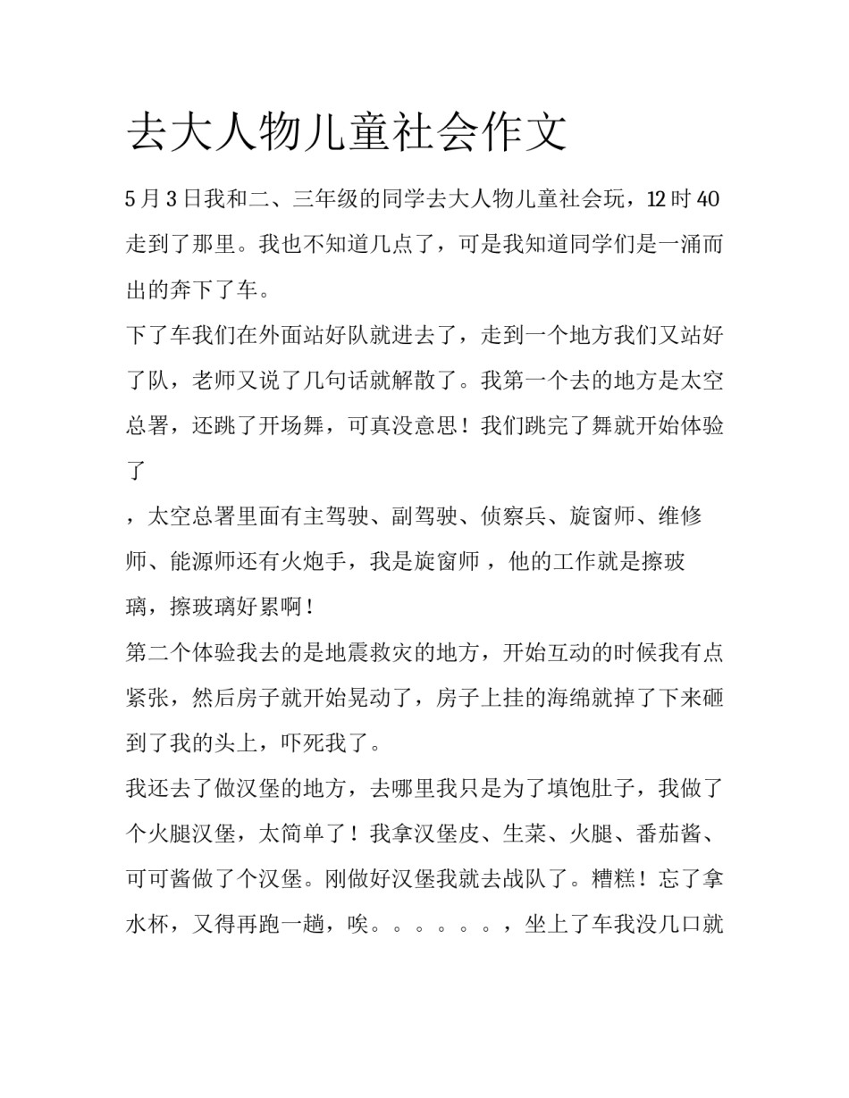 去大人物儿童社会作文_第1页