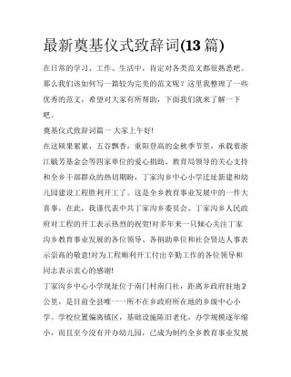 最新奠基仪式致辞词(13篇)