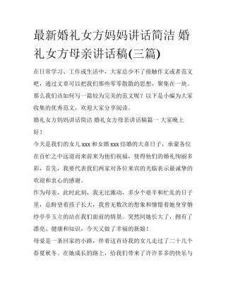 最新婚礼女方妈妈讲话简洁 婚礼女方母亲讲话稿(三篇)