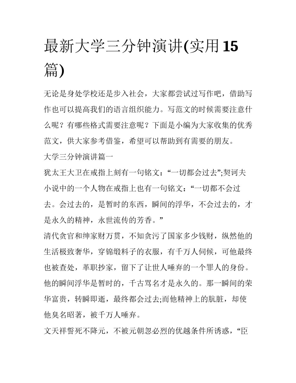 最新大学三分钟演讲(实用15篇)_第1页