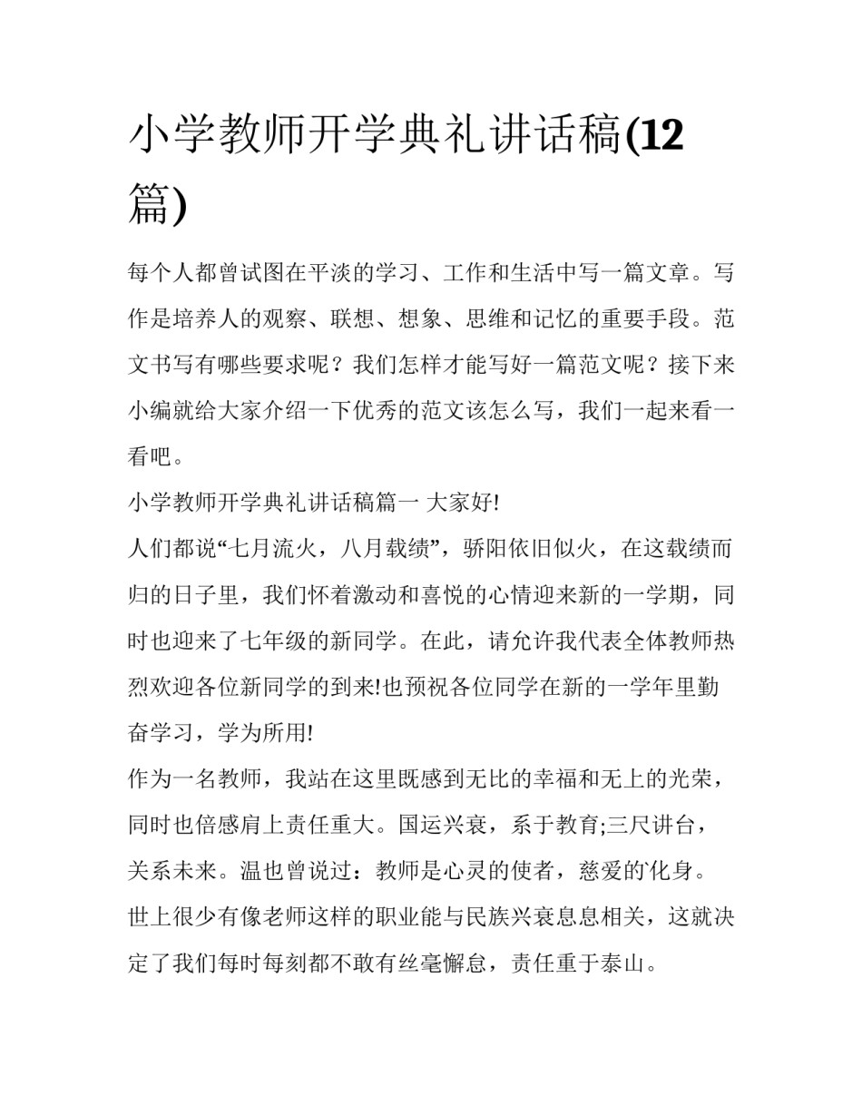 小学教师开学典礼讲话稿(12篇)_第1页