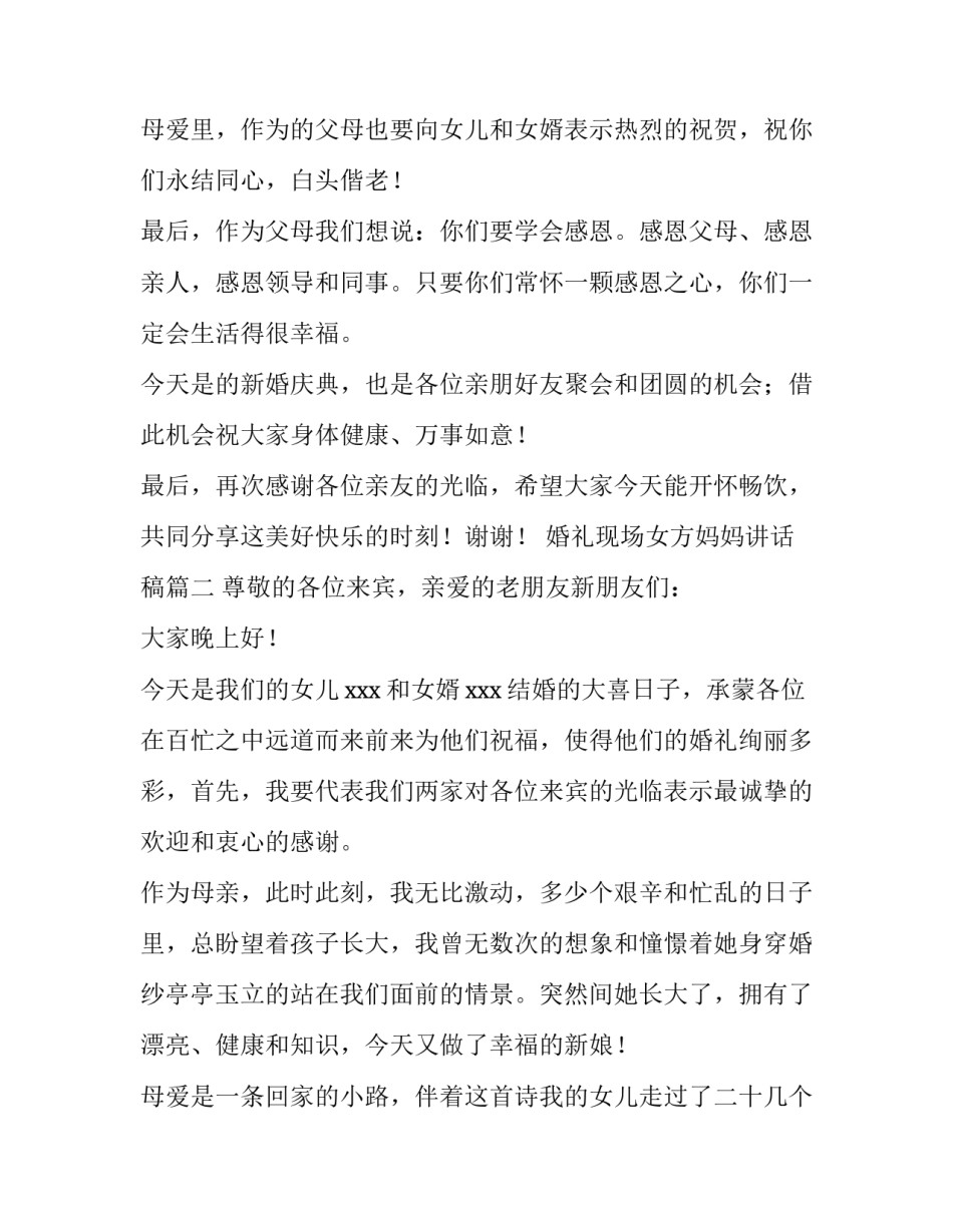 婚礼现场女方妈妈讲话稿(3篇)_第3页