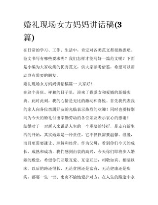 婚礼现场女方妈妈讲话稿(3篇)