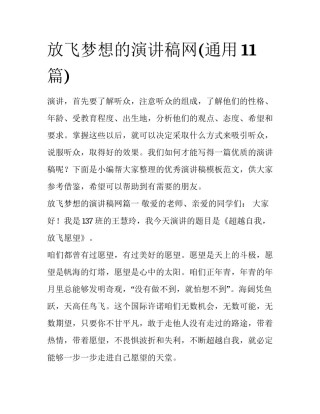 放飞梦想的演讲稿网(通用11篇)