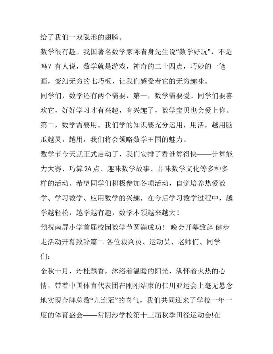 2023年晚会开幕致辞 健步走活动开幕致辞(二十二篇)_第2页