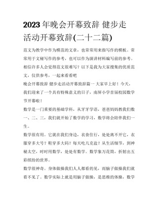 2023年晚会开幕致辞 健步走活动开幕致辞(二十二篇)