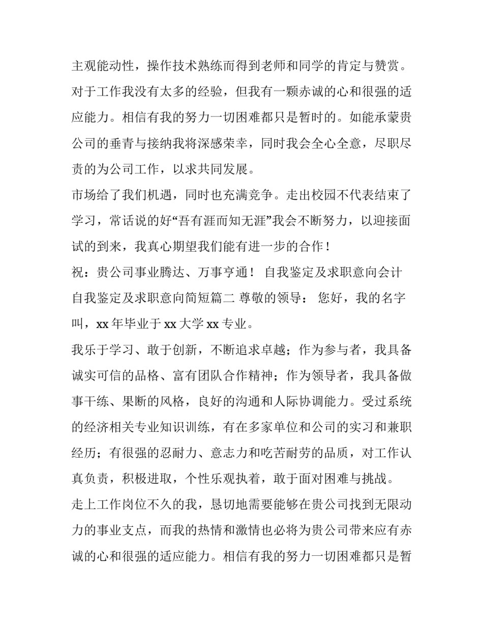 最新自我鉴定及求职意向会计 自我鉴定及求职意向简短(3篇)_第2页