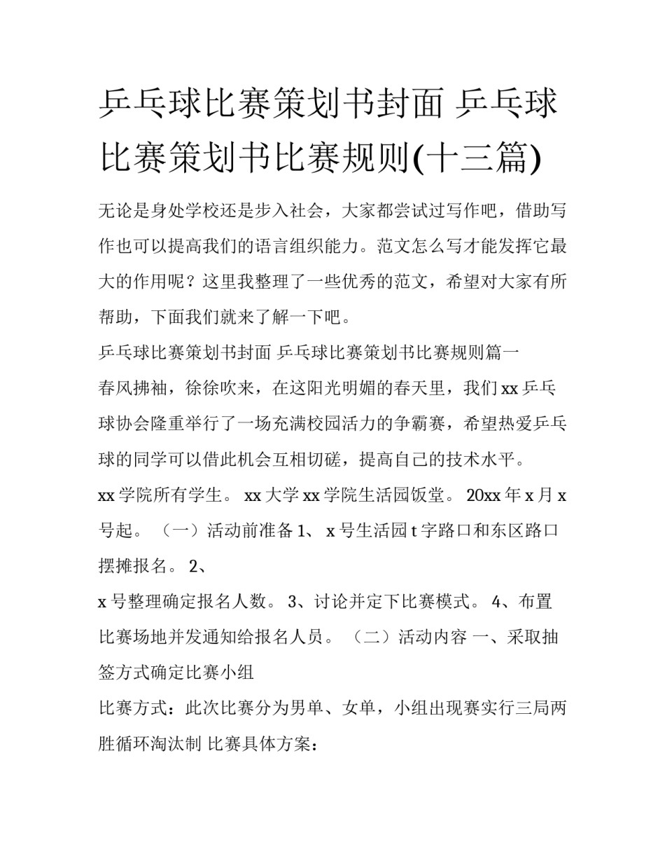乒乓球比赛策划书封面 乒乓球比赛策划书比赛规则(十三篇)_第1页